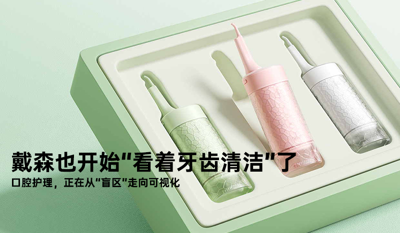 戴森也开始“看着牙齿清洁”了： 口腔护理，正在从“盲区”走向可视化